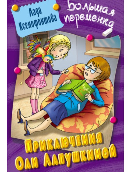 Приключения Оли Лапушкиной