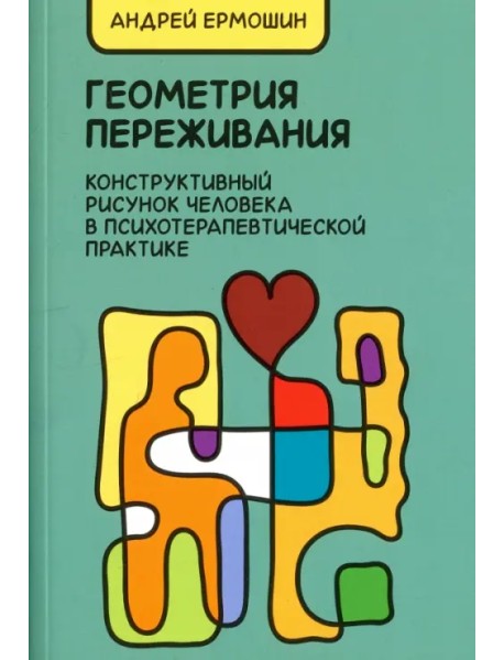 Геометрия переживания. Конструктивный рисунок человека в психотерапевтической практике