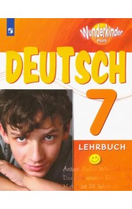 Немецкий язык. 7 класс. Учебник. Углубленный уровень