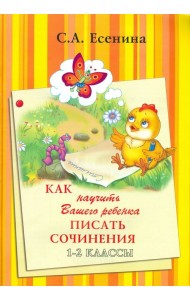 Как научить Вашего ребенка писать сочинения. 1-2 классы