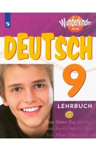 Немецкий язык. 9 класс. Учебник. Углубленный уровень