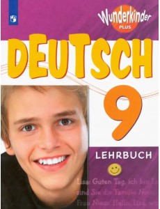Немецкий язык. 9 класс. Учебник. Углубленный уровень Немецкий язык. 9 класс. Учебник. Углубленный уровень