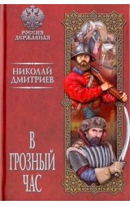 В грозный час