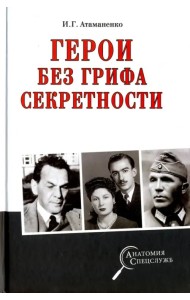 Герои без грифа секретности