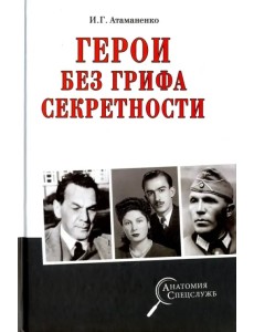 Герои без грифа секретности Герои без грифа секретности