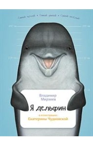 Я дельфин