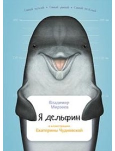 Я дельфин
