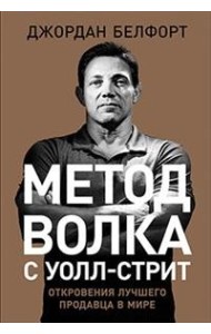 Метод волка с Уолл стрит. Откровения лучшего продавца в мире