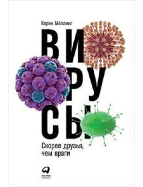 Вирусы. Скорее друзья, чем враги