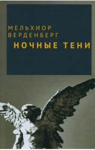 Ночные тени