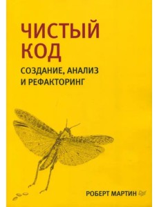 Чистый код. Создание, анализ и рефакторинг Чистый код. Создание, анализ и рефакторинг
