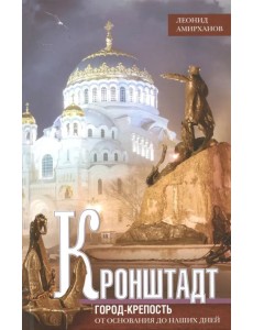 Кронштадт. Город крепость. От основания до наших дней Кронштадт. Город крепость. От основания до наших дней