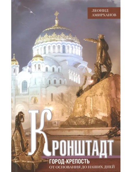 Кронштадт. Город крепость. От основания до наших дней