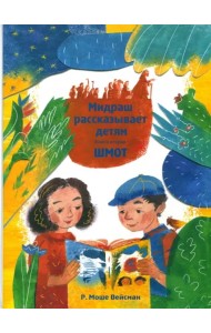 Мидраш рассказывает детям. Книга Шмот. Книга 2