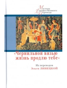 "Чернильной вязью жизнь продлю тебе"