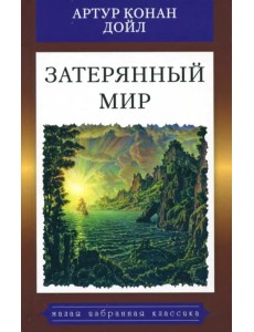 Затерянный мир