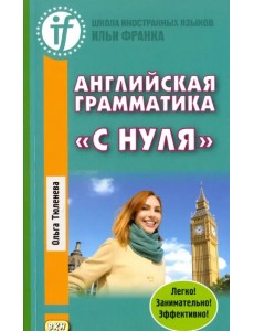 Английская грамматика «с нуля»