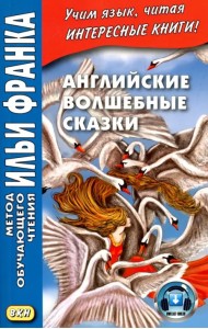 Английские волшебные сказки