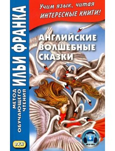 Английские волшебные сказки