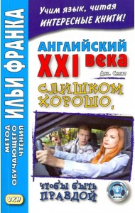 Английский XXI века.Джон Смит.Слишком хорошо, чтобы быть правдой
