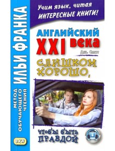 Английский XXI века.Джон Смит.Слишком хорошо, чтобы быть правдой Английский XXI века.Джон Смит.Слишком хорошо, чтобы быть правдой