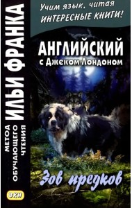 Английский с Джеком Лондоном. Зов предков