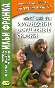 Английский язык. Ирландские волшебные сказки