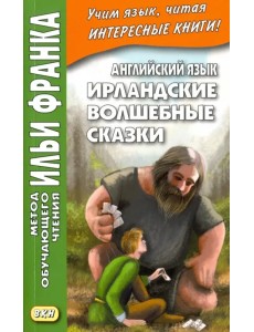 Английский язык. Ирландские волшебные сказки