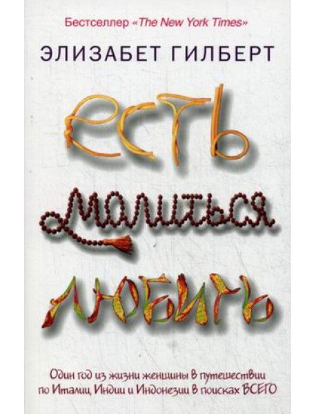 Есть, молиться, любить