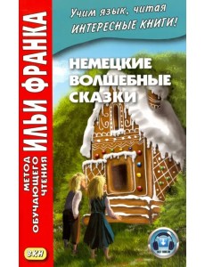 Немецкие волшебные сказки. Из собрания братьев Гримм