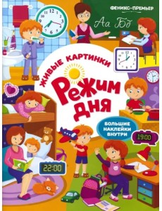 Режим дня. Книжка с наклейками