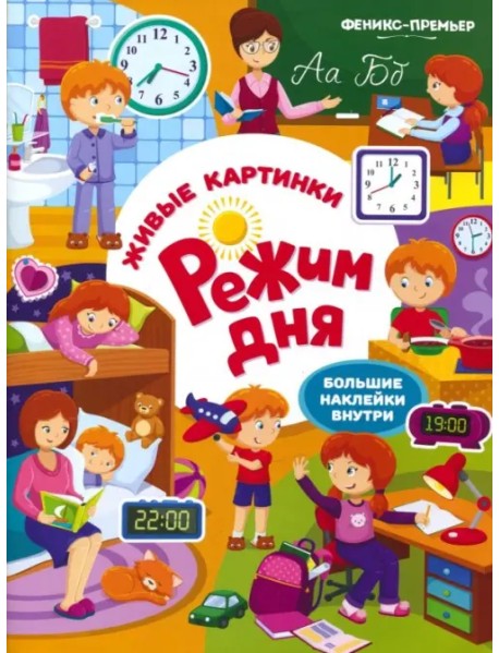 Режим дня. Книжка с наклейками