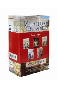 Собор у моря. Рука Фатимы. Комплект в 2-х книгах (количество томов: 2)