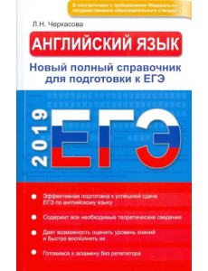 ЕГЭ 2019. Английский язык. Новый полный справочник
