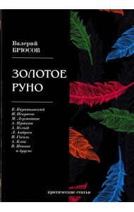 Золотое руно. Критические статьи