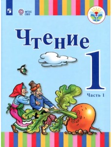 Чтение. 1 класс. Учебник. Адаптированные программы. В 2-х частях. ФГОС ОВЗ. Часть 1