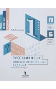 Русский язык. 1 класс. Типовые проверочные задания. Учебное пособие