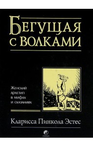 Бегущая с волками. Женский архетип в мифах и сказаниях