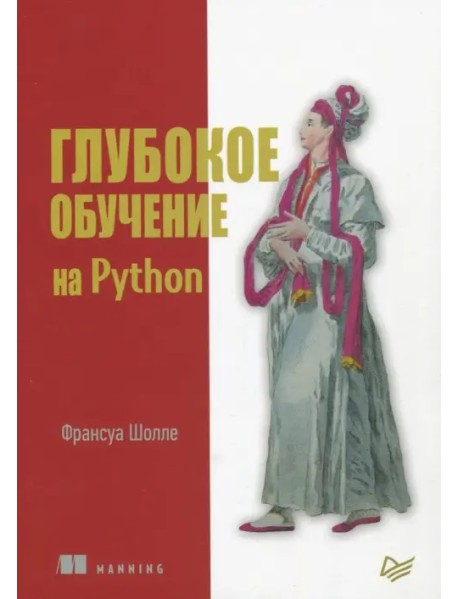 Глубокое обучение на Python