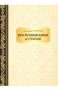 Воспоминания и статьи