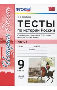История России. 9 класс. Тесты к учебнику под редакцией А. В. Торкунова. Часть 1. ФГОС