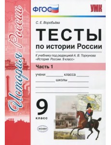 История России. 9 класс. Тесты к учебнику под редакцией А. В. Торкунова. Часть 1. ФГОС