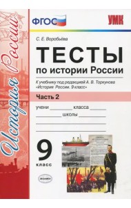 История России. 9 класс. Тесты к учебнику под редакцией А. В. Торкунова. Часть 2. ФГОС