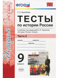 История России. 9 класс. Тесты к учебнику под редакцией А. В. Торкунова. Часть 2. ФГОС