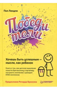 Победители. Хочешь быть успешным - мысли, как ребенок