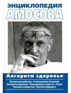 Энциклопедия Амосова. Алгоритм здоровья