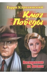 Ключ Победы. Наступление на Восток. Романтическая эпопея