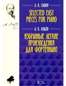Избранные легкие произведения для фортепиано. Ноты