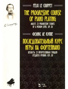 Последовательный курс игры на фортепиано. Беглость. 25 прогрессивных этюдов среднего уровня. Соч. 20