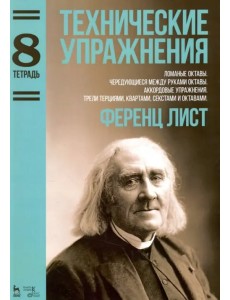 Технические упражнения. Тетрадь 8. Ломаные октавы. Чередующиеся между руками октавы. Аккордовые упр.